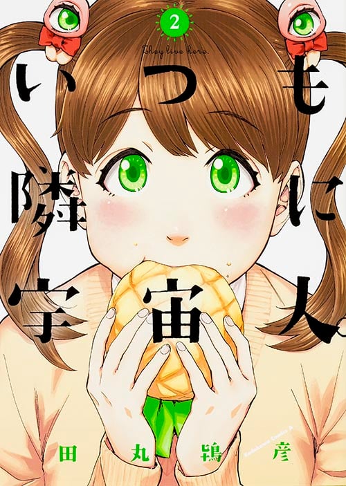 いつも隣に宇宙人。(2) (角川コミックス・エース)