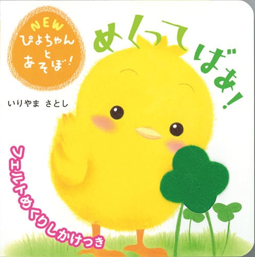 めくってばあ! (NEWぴよちゃんとあそぼ!)