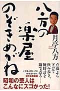 八方の楽屋のぞきめがね