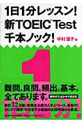 1日1分レッスン!新TOEIC Test 千本ノック! (祥伝社黄金文庫)