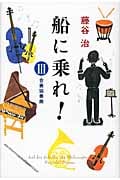 船に乗れ! (3)