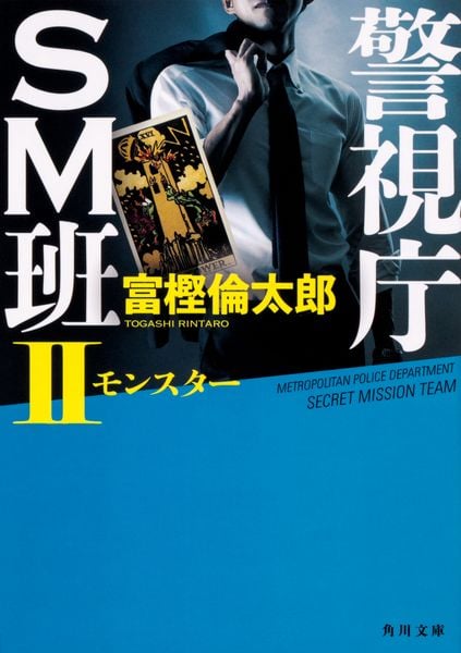 警視庁SM班II モンスター (角川文庫)