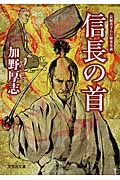信長の首 長編書下ろし歴史小説 (文芸社文庫)