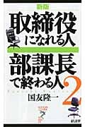 取締役になれる人 部課長で終わる人 2 (リュウ・ブックス アステ新書)