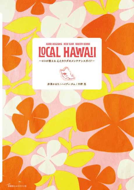LOCAL HAWAII ロコが教える心とカラダのメンテナンスガイド