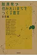 脱原発で住みたいまちをつくる宣言 首長篇