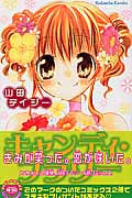 キャンディ・フラワー (なかよしKC)