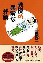 教授の異常な弁解の詳細を見る
