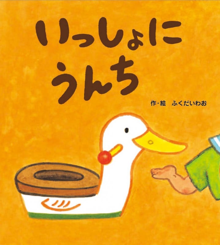 いっしょにうんち (あかちゃんといっしょ0・1・2 16)
