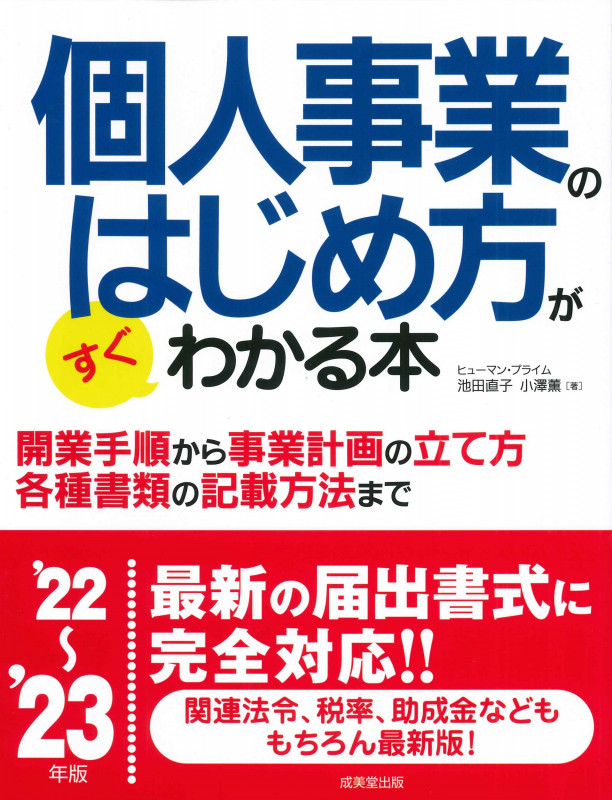 個人事業のはじめ方がすぐわかる本 '22~'23年版 (2022~2023年版)