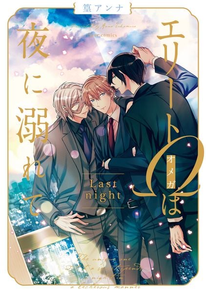 エリートΩは夜に溺れて Last night (フルールコミックス)の詳細を見る
