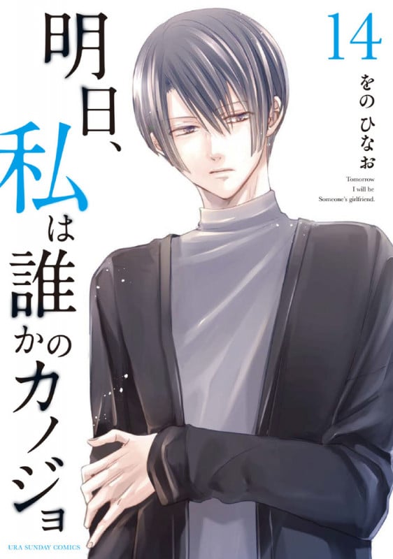 明日、私は誰かのカノジョ (14) (裏少年サンデーコミックス)
