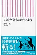 バカと東大は使いよう (朝日新書)