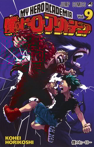 僕のヒーローアカデミア (Vol.9) (ジャンプC)