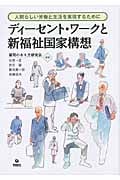 ディーセントワークと新福祉国家構想 人間らしい労働と生活を実現するために