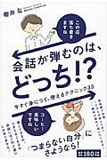 会話が弾むのは、どっち!? 今すぐ身につく、使えるテクニック33