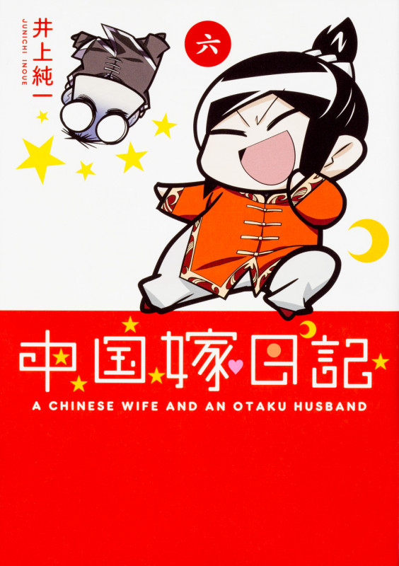 中国嫁日記 コミックエッセイ (六)