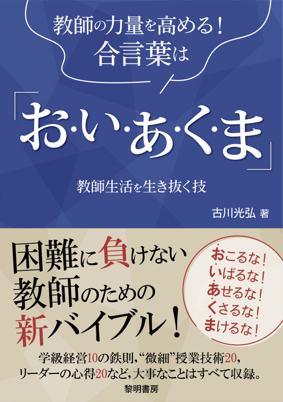 教師の力量を高める!合言葉は「お・い・あ・く・ま」 教師生活を生き抜く技