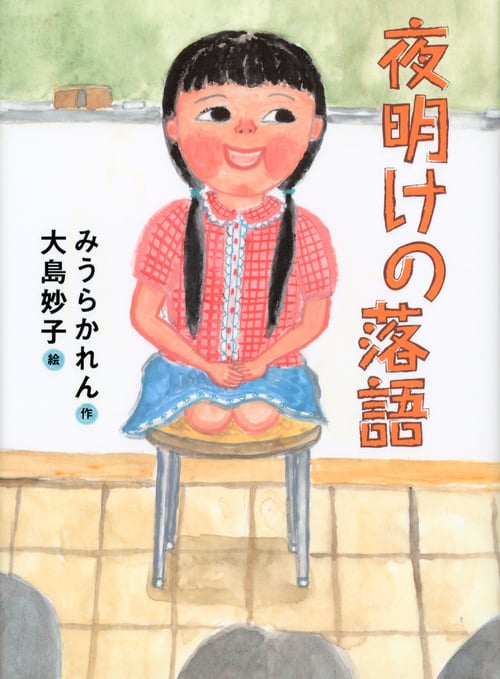 夜明けの落語 (文学の扉)