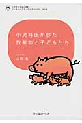 小児科医が診た放射能と子どもたち (わが子からはじまるクレヨンハウス・ブックレット)