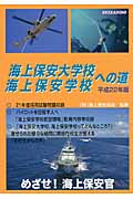 海上保安大学校・海上保安学校への道 (平成22年版)