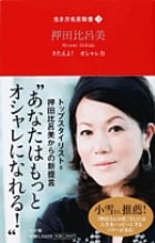 きたえよ!オシャレ力 (生き方名言新書)