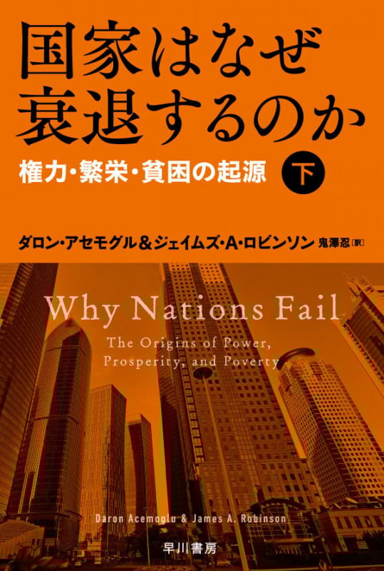 国家はなぜ衰退するのか 下 権力・繁栄・貧困の起源 (ハヤカワ文庫NF)