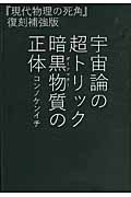 宇宙論の超トリック暗黒物質(ダークマター)の正体 『現代物理の死角』復刻補強版 (超☆わくわく)