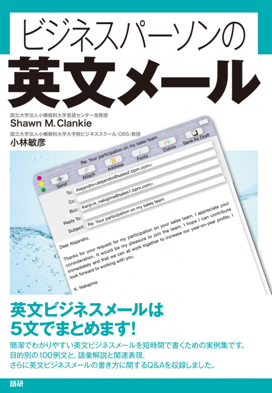 ビジネスパーソンの英文メール