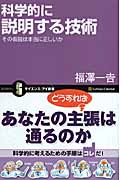 科学的に説明する技術 その仮説は本当に正しいか (サイエンス・アイ新書)