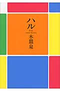 ハル