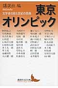 東京オリンピック 文学者の見た世紀の祭典 (講談社文芸文庫)の詳細を見る