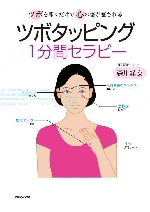 ツボタッピング1分間セラピー ツボを叩くだけで心の傷が癒される