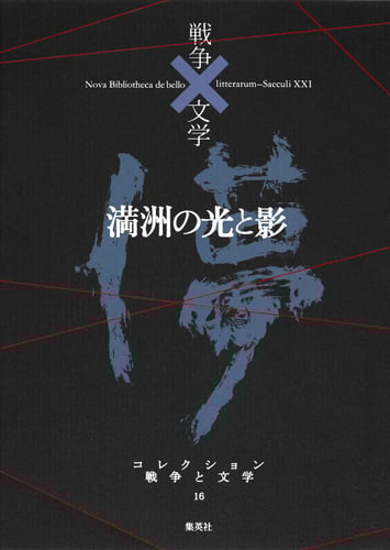 満洲の光と影 儚 (コレクション 戦争と文学 16)