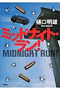 ミッドナイト・ラン!