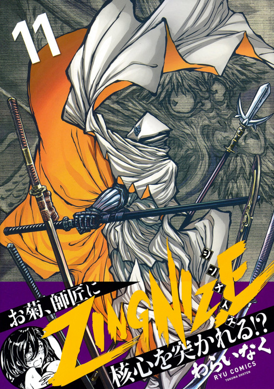 ZINGNIZE(11) (リュウコミックス)