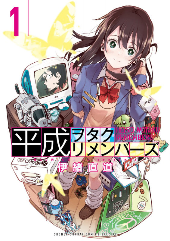 平成ヲタクリメンバーズ (1) (ゲッサン少年サンデーコミックス)