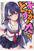それがどうしたっ 悪魔に憑かれた時の、ステキな対策 (1) (スーパーダッシュ文庫)