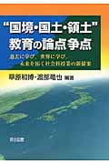 “国境・国土・領土”教育の論点争点