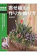 寄せ植えの作り方・飾り方 (主婦の友新実用Books)