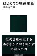 はじめての構造主義 (講談社現代新書 898)