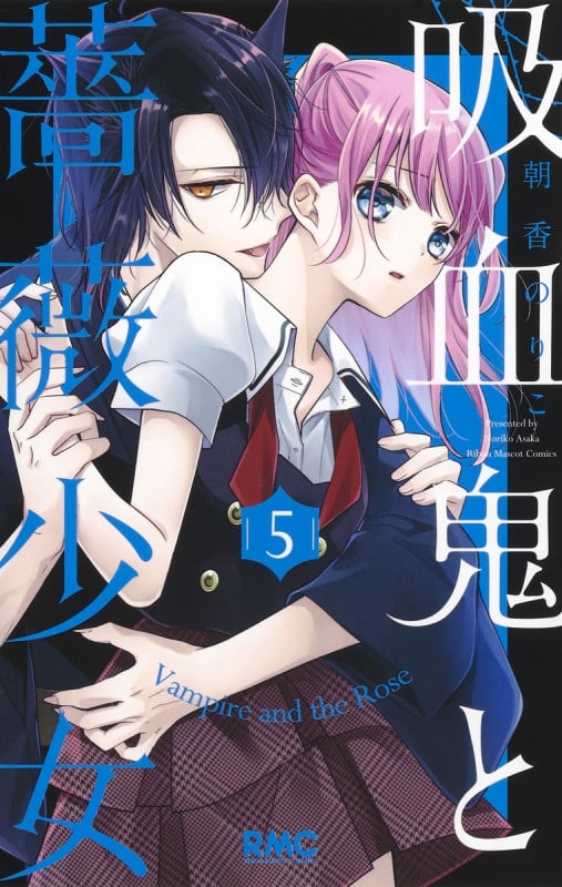 吸血鬼と薔薇少女 5 (りぼんマスコットコミックス)