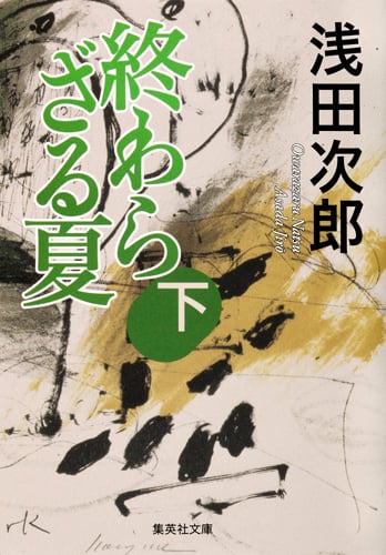 終わらざる夏 下 (集英社文庫(日本))