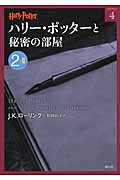 ハリー・ポッターと秘密の部屋 (2‐2) (ハリー・ポッター文庫 4)