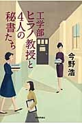 工学部ヒラノ教授と4人の秘書たち