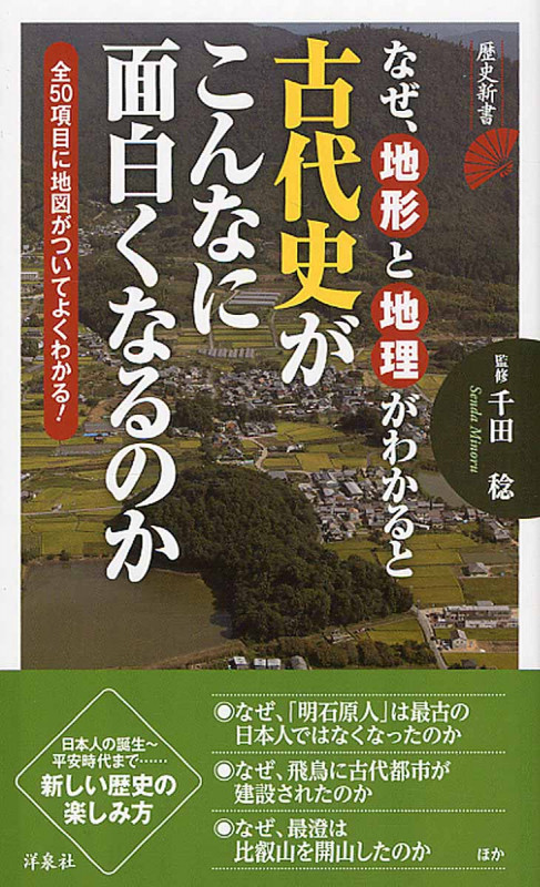 なぜ、地形と地理がわかると古代史がこんなに面白くなるのか (歴史新書)