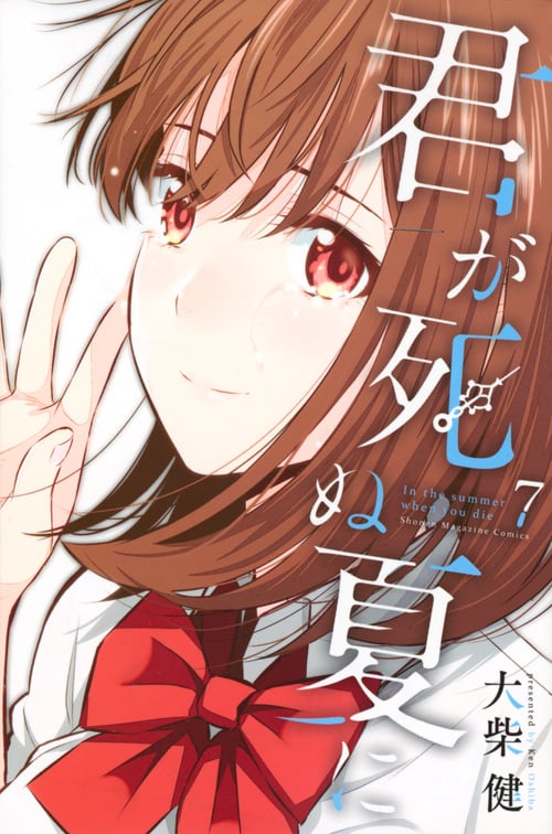 君が死ぬ夏に(7) (講談社コミックス)
