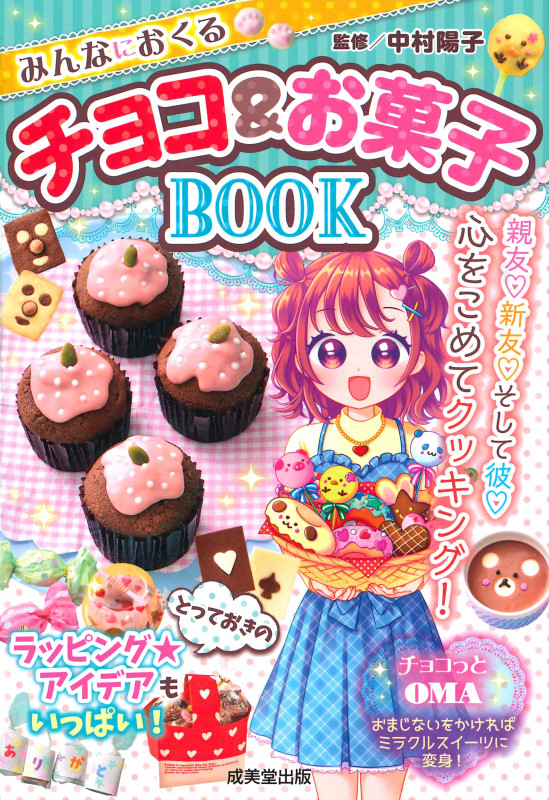 みんなにおくるチョコ&お菓子BOOK