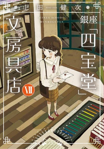 銀座「四宝堂」文房具店 (7)