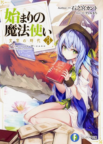 始まりの魔法使い3 文字の時代 (ファンタジア文庫)